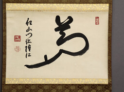 Japanisches Rollbild "Kalligraphie Traum" online kaufen | © Shoji Bau | Japanische Möbel und Antiquitäten